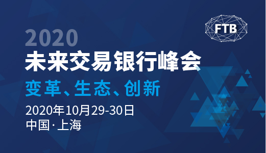 2020未來交易銀行峰會