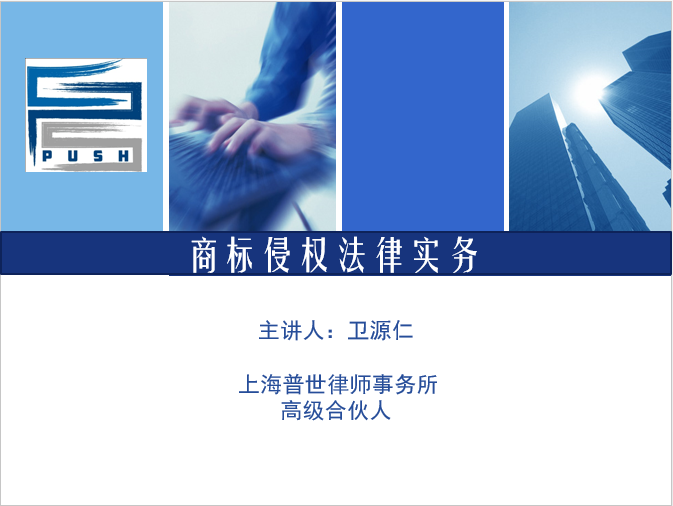 普世律师应邀为浦东商联会讲授“商标侵权法律实务” 普世律师应邀为浦东商联会讲授“商标侵权法律实务”