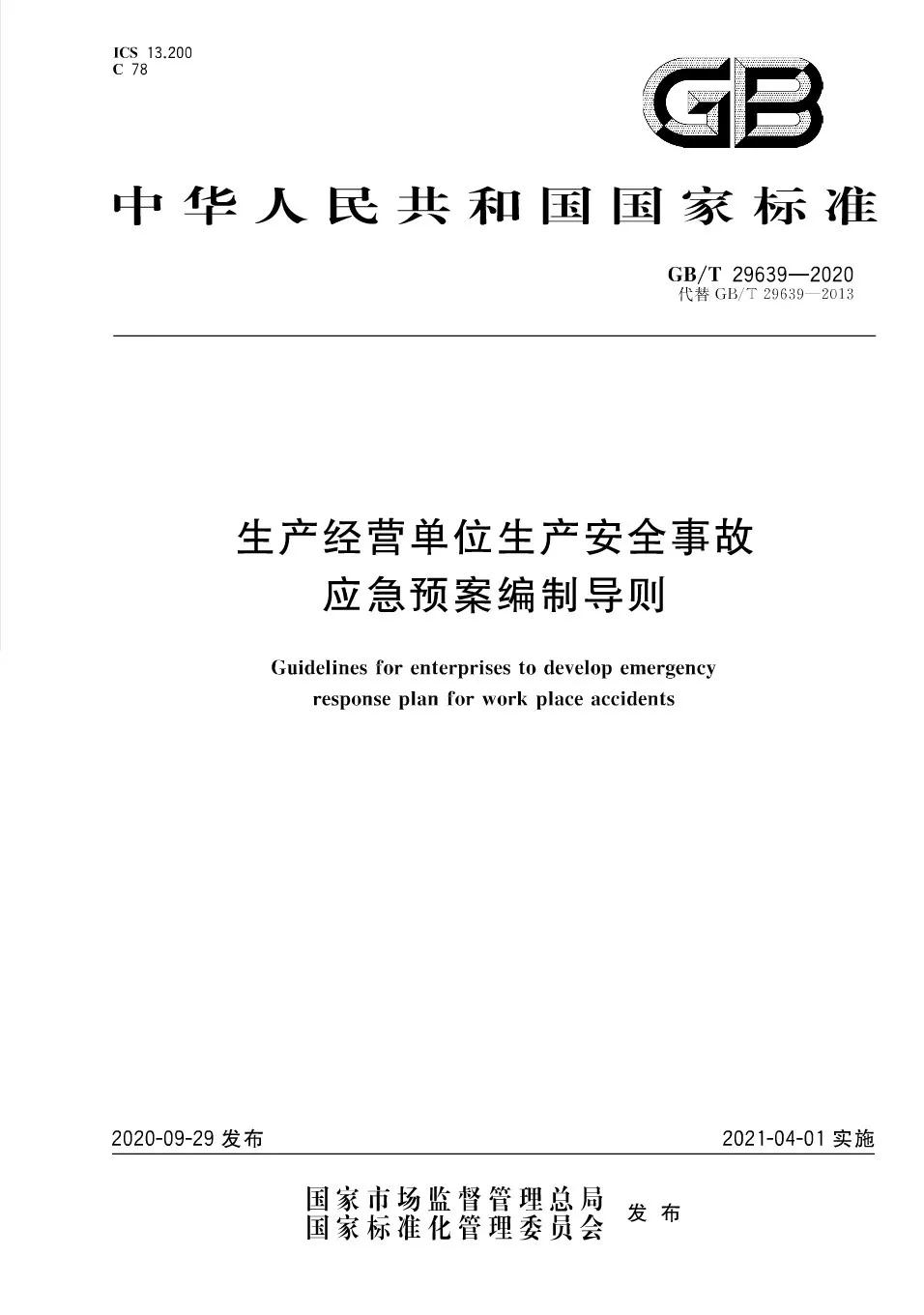 重磅！GB/T29639-2020《生產經營單位生產安全事故應急預案編制導則》發(fā)布，21年4月實施！