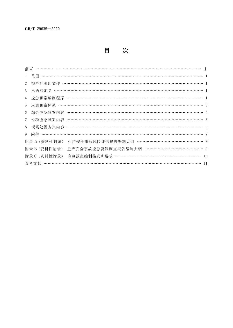 重磅！GB/T29639-2020《生產經營單位生產安全事故應急預案編制導則》發(fā)布，21年4月實施！