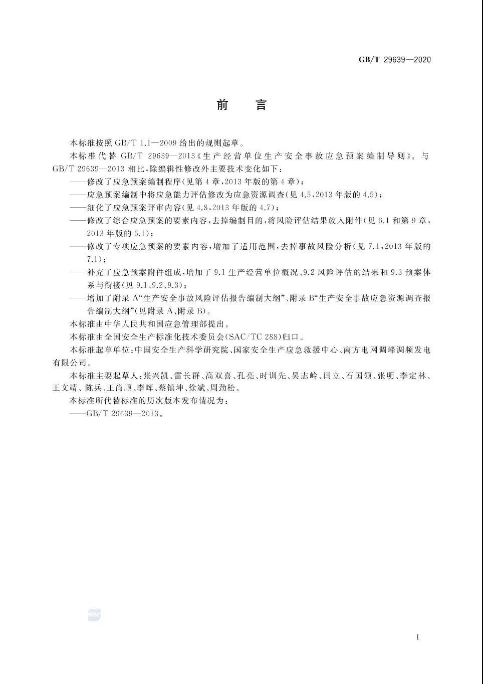重磅！GB/T29639-2020《生產經營單位生產安全事故應急預案編制導則》發(fā)布，21年4月實施！