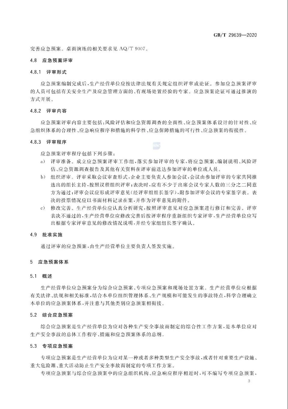 重磅！GB/T29639-2020《生產經營單位生產安全事故應急預案編制導則》發(fā)布，21年4月實施！