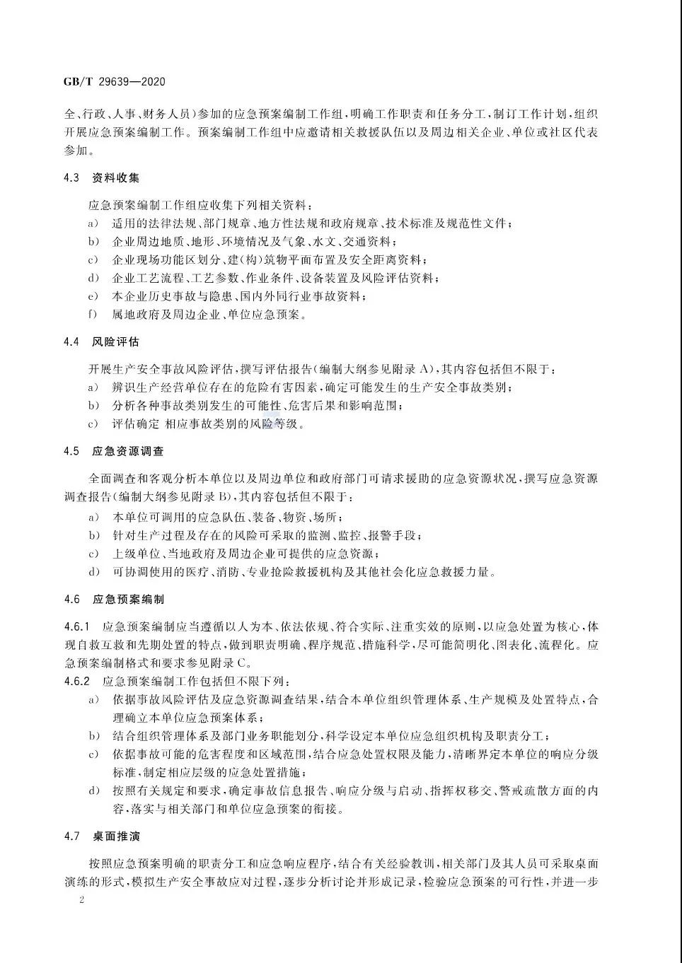 重磅！GB/T29639-2020《生產經營單位生產安全事故應急預案編制導則》發(fā)布，21年4月實施！