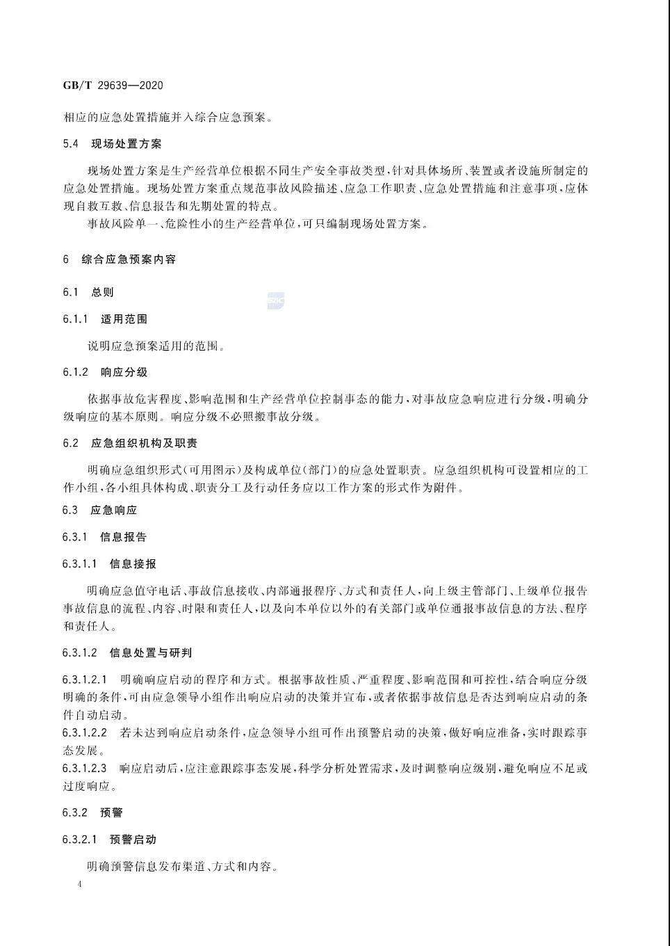 重磅！GB/T29639-2020《生產經營單位生產安全事故應急預案編制導則》發(fā)布，21年4月實施！