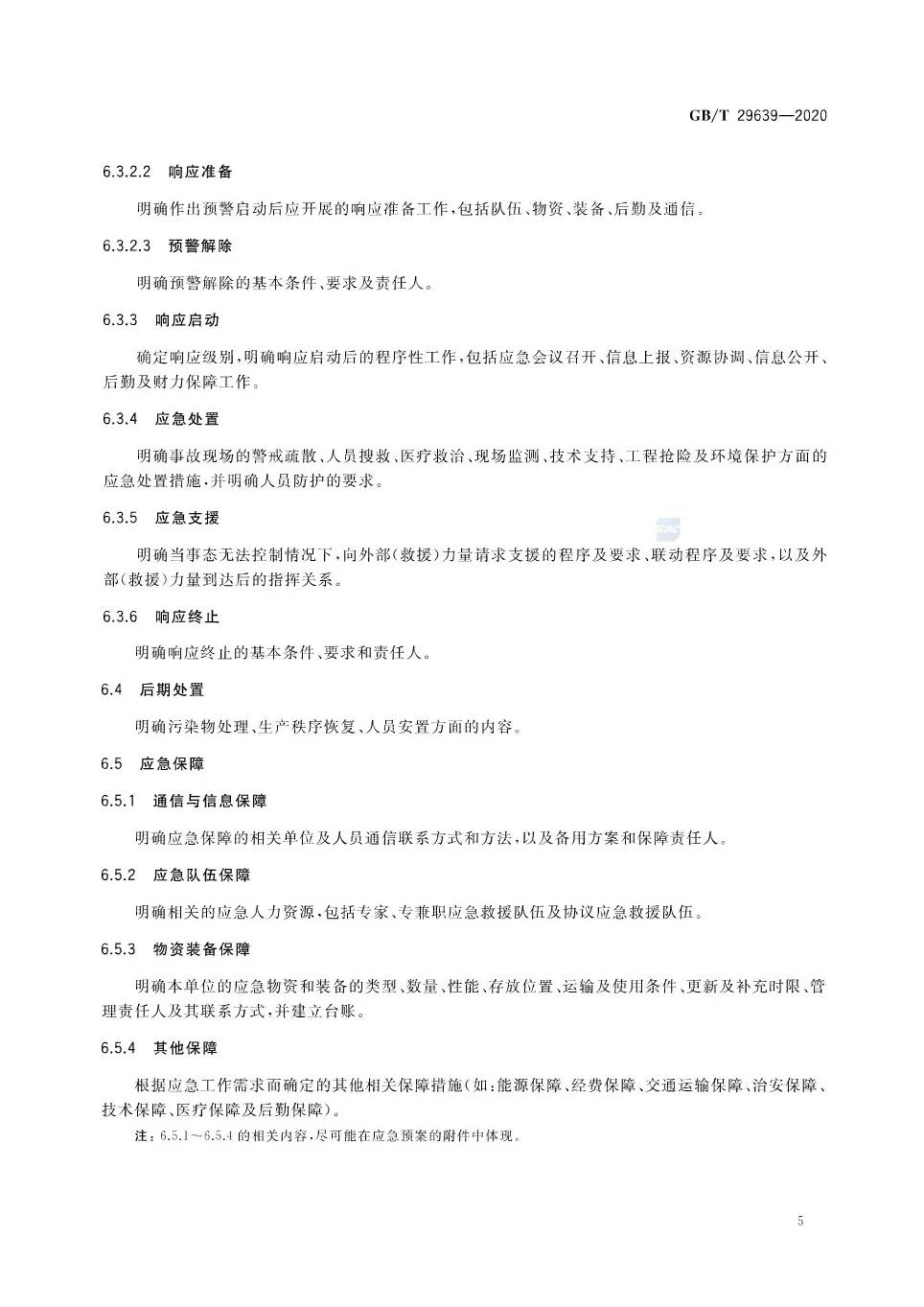 重磅！GB/T29639-2020《生產經營單位生產安全事故應急預案編制導則》發(fā)布，21年4月實施！