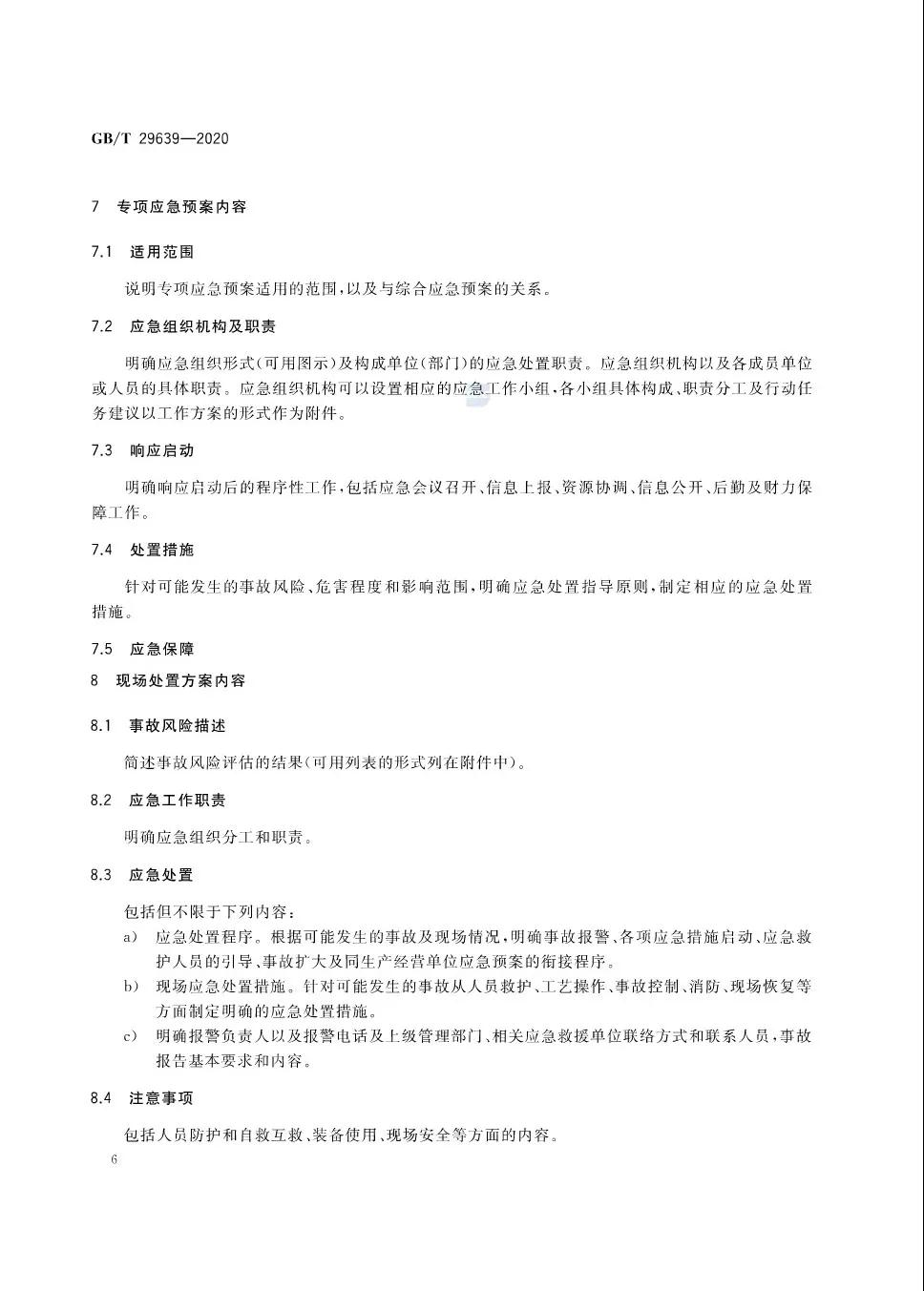 重磅！GB/T29639-2020《生產經營單位生產安全事故應急預案編制導則》發(fā)布，21年4月實施！