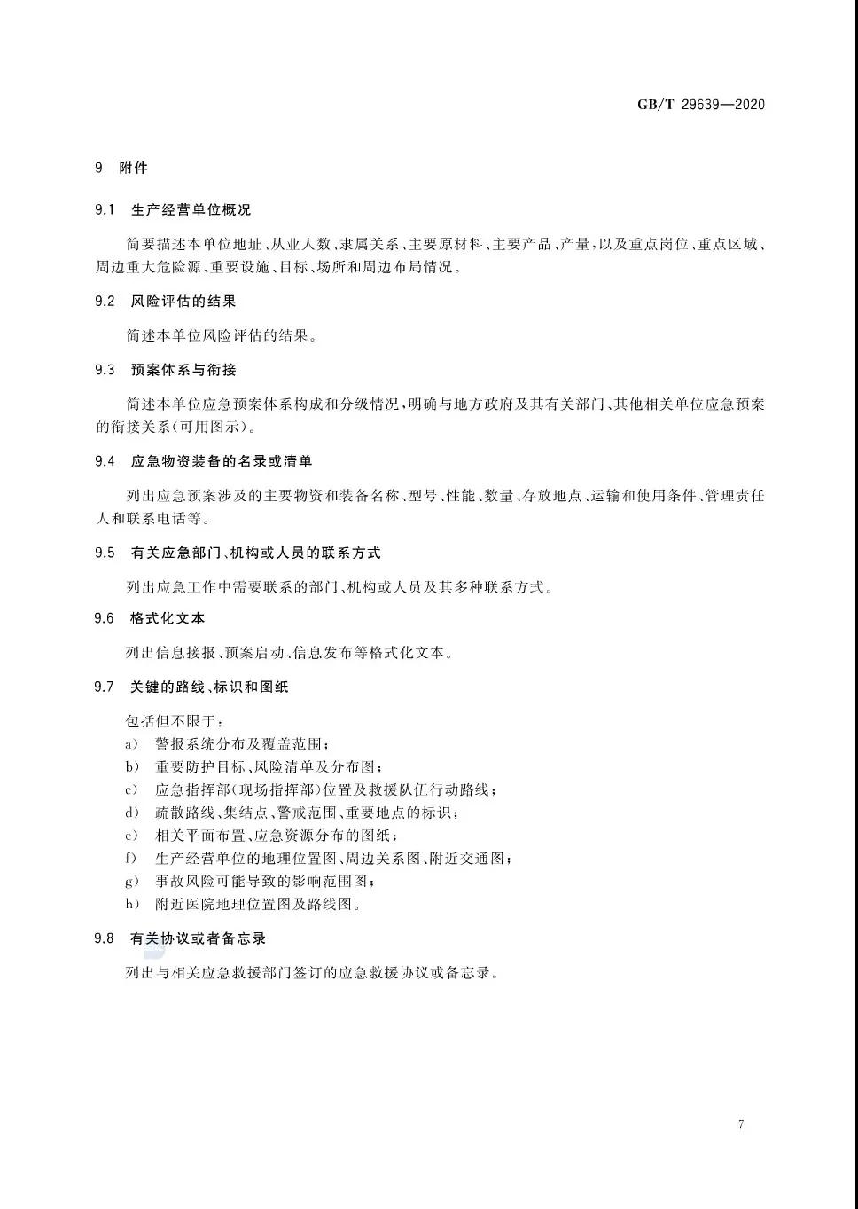 重磅！GB/T29639-2020《生產經營單位生產安全事故應急預案編制導則》發(fā)布，21年4月實施！