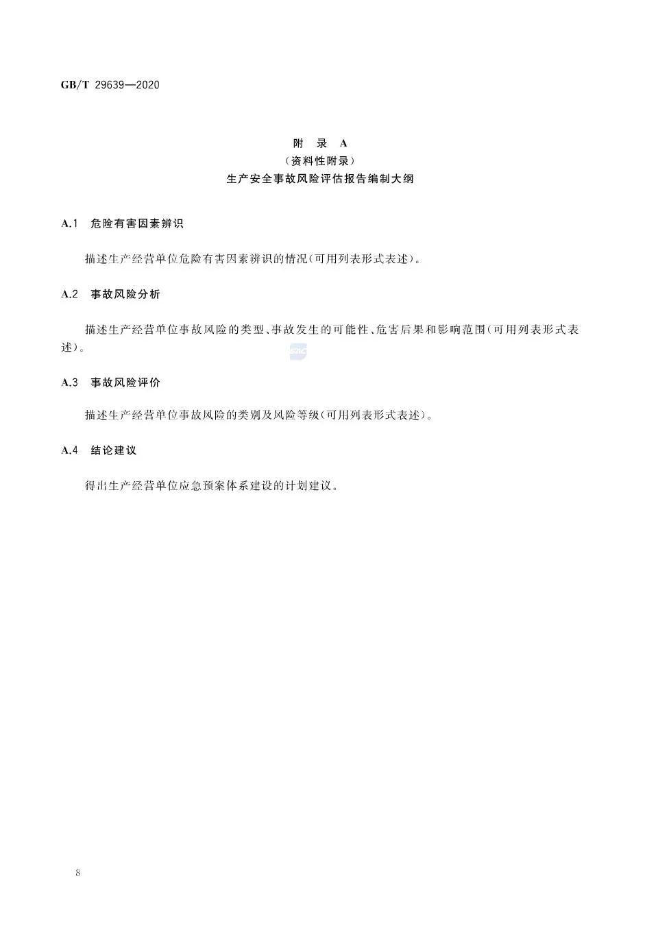 重磅！GB/T29639-2020《生產經營單位生產安全事故應急預案編制導則》發(fā)布，21年4月實施！