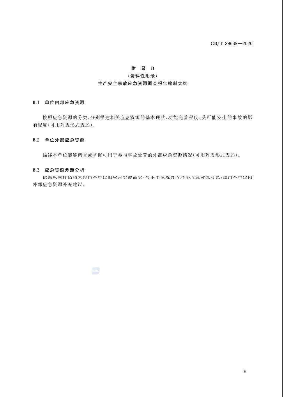 重磅！GB/T29639-2020《生產經營單位生產安全事故應急預案編制導則》發(fā)布，21年4月實施！