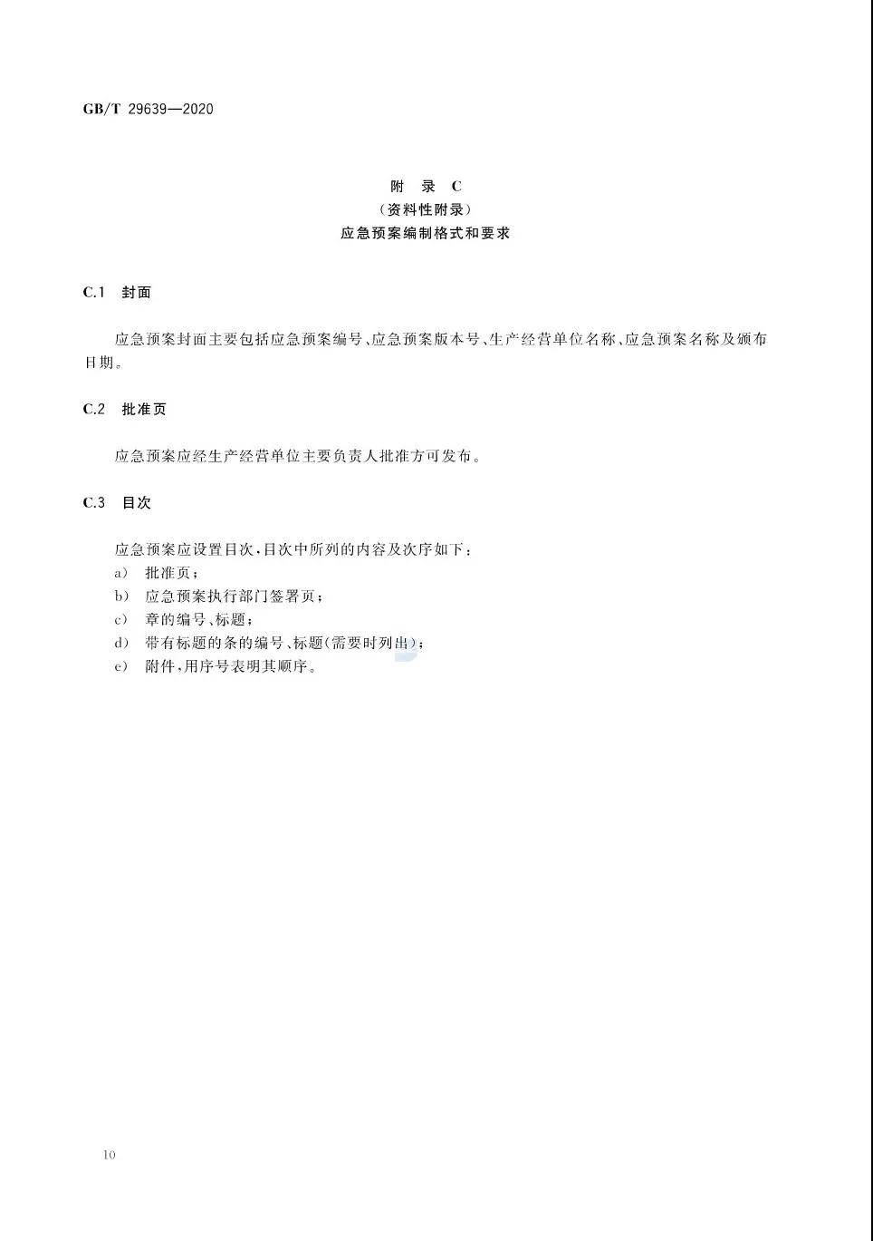 重磅！GB/T29639-2020《生產經營單位生產安全事故應急預案編制導則》發(fā)布，21年4月實施！