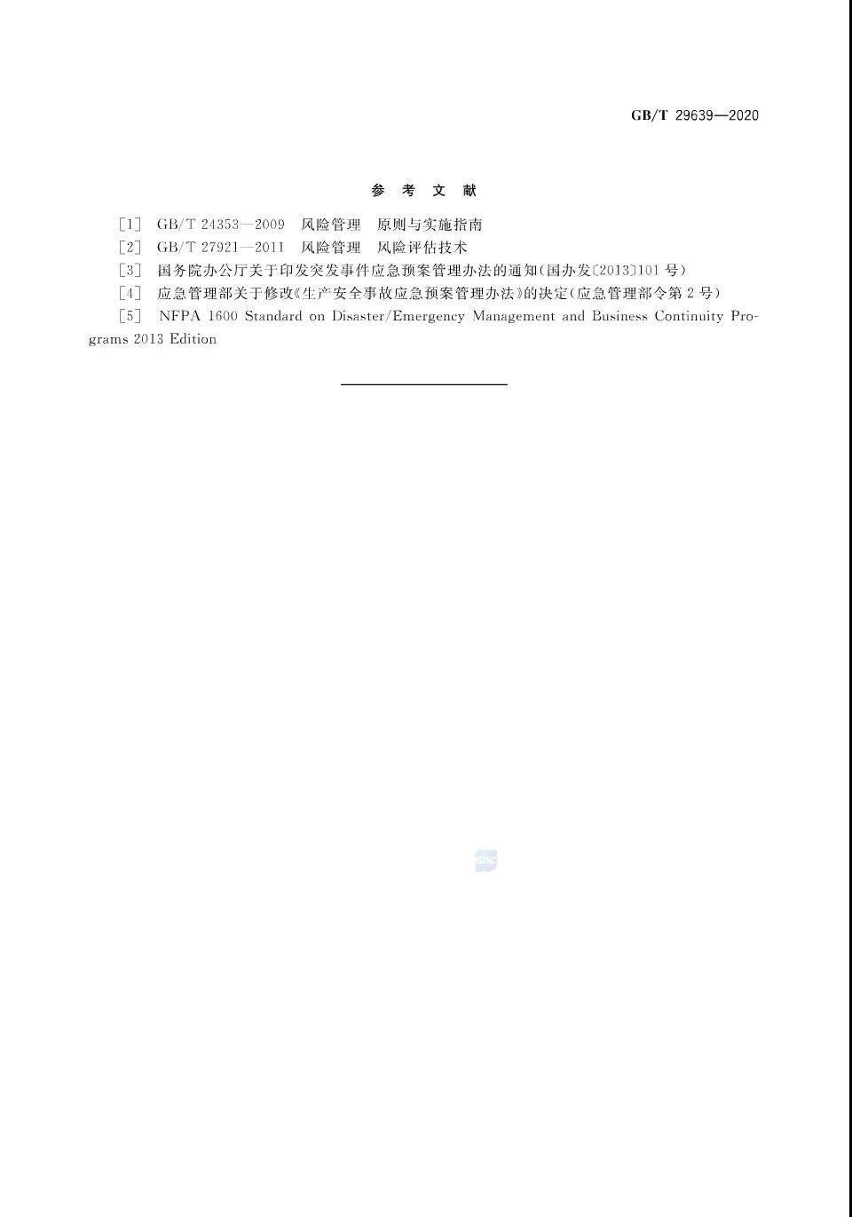 重磅！GB/T29639-2020《生產經營單位生產安全事故應急預案編制導則》發(fā)布，21年4月實施！