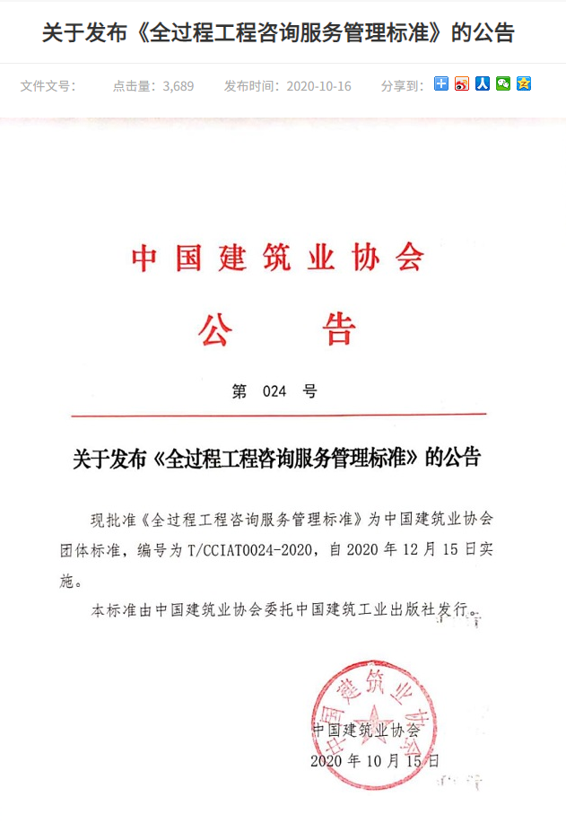 【工程资讯】关于发布《全过程工程咨询服务管理标准》的公告