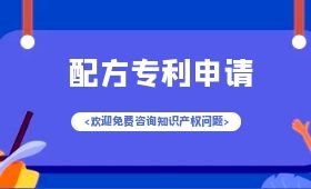 食品的配方怎样申请专利吗? 食品的配方怎样申请专利吗?
