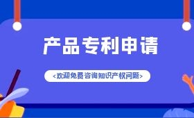 申请产品专利需要多少钱? 申请产品专利需要多少钱?