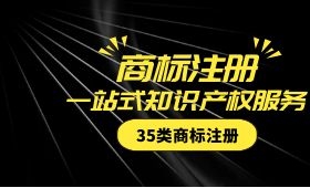 35类商标注册 35类商标注册