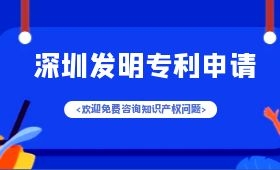 深圳发明专利申请,发明专利申请流程 深圳发明专利申请,发明专利申请流程