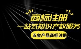 五金产品商标注册,应该申请什么商标? 五金产品商标注册,应该申请什么商标?