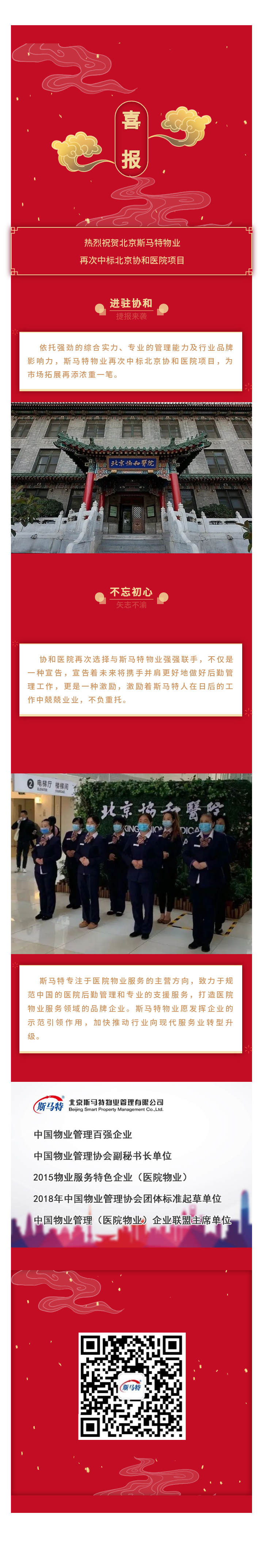 北京斯马特物业再次中标北京协和医院项目