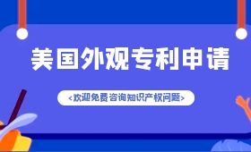 美国外观专利申请 美国外观专利申请