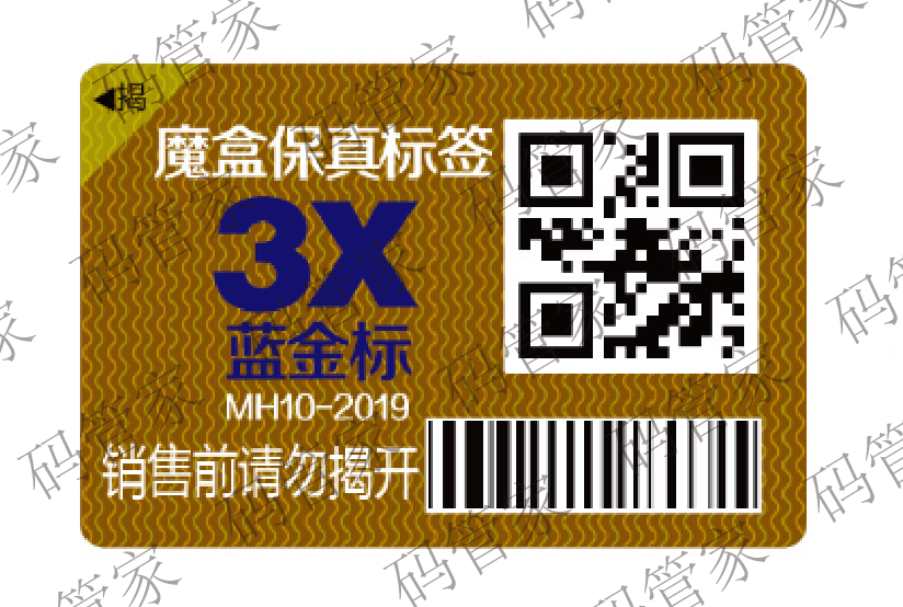 魔盒防偽+竄貨管控+花貼