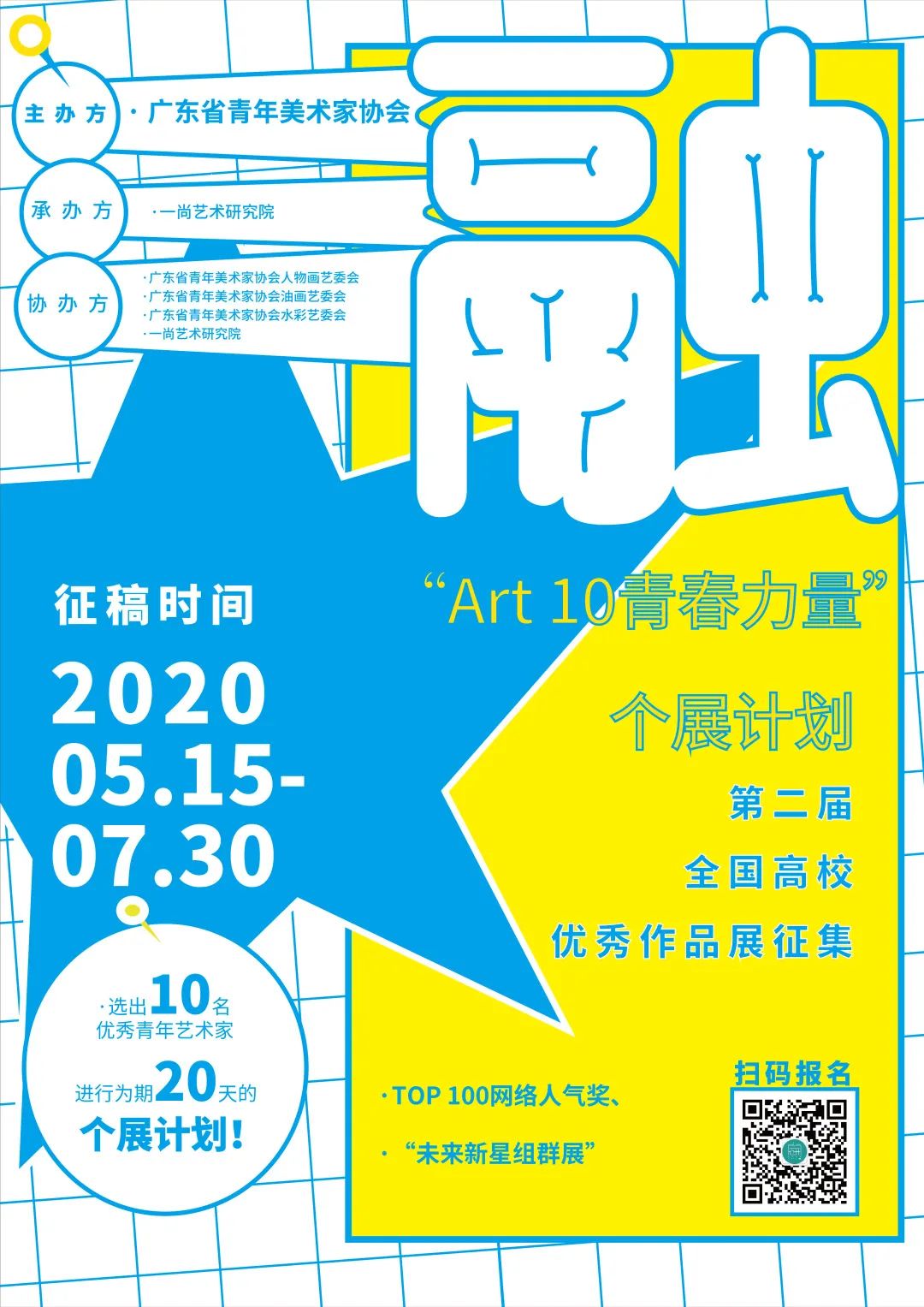 最新征稿!毕业生个展计划——广东青年美协Art10 青春力量延期到8月20日! 最新征稿!毕业生个展计划——广东青年美协Art10 青春力量延期到8月20日!