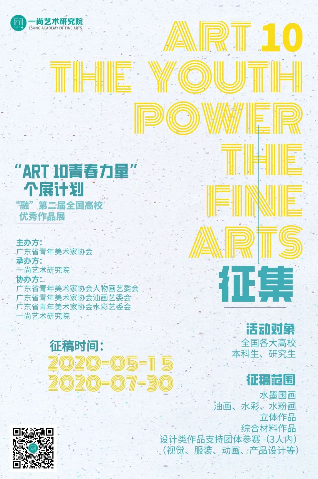 最新征稿!毕业生个展计划——广东青年美协Art10 青春力量延期到8月20日! 最新征稿!毕业生个展计划——广东青年美协Art10 青春力量延期到8月20日!