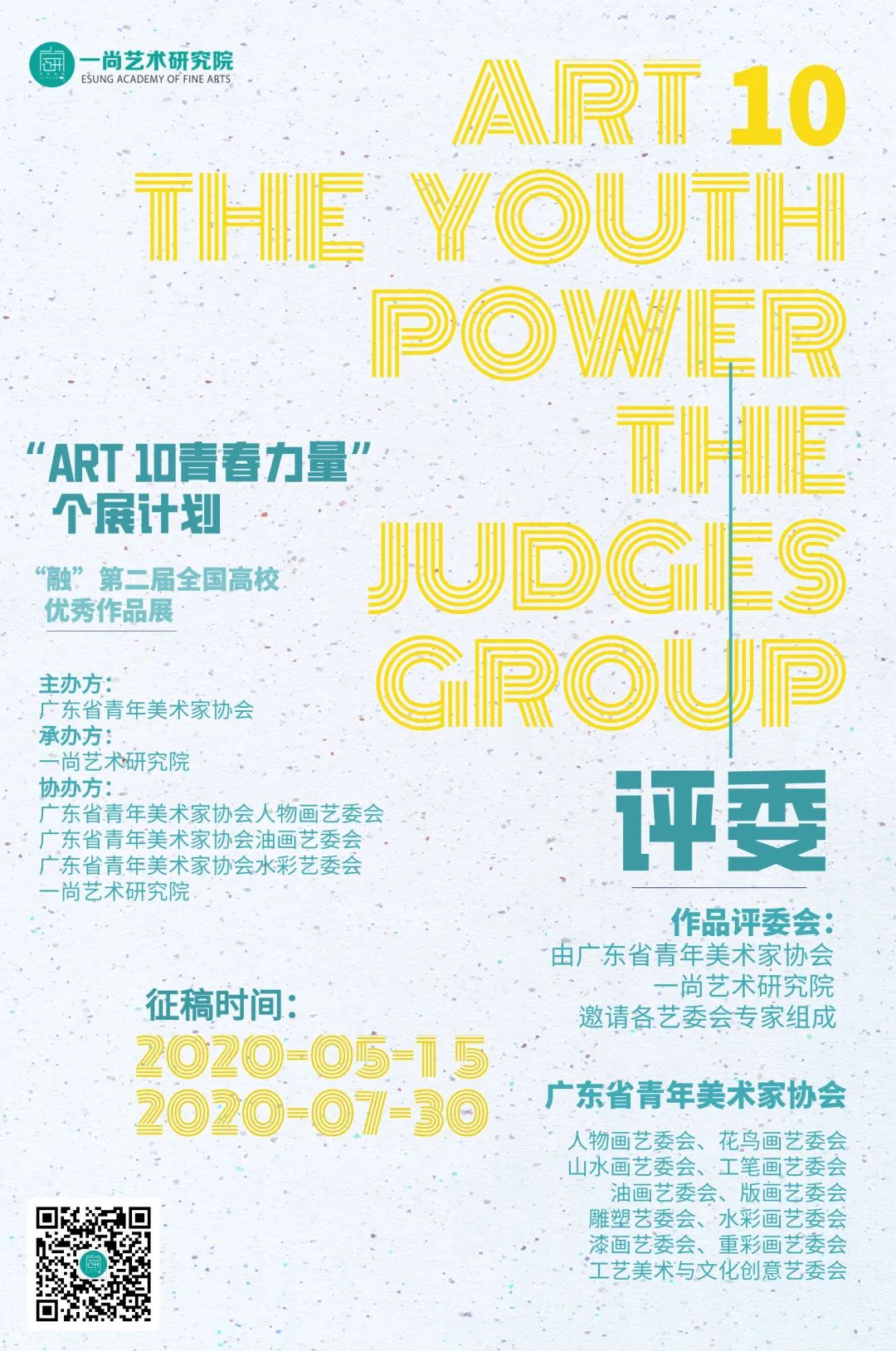 最新征稿!毕业生个展计划——广东青年美协Art10 青春力量延期到8月20日! 最新征稿!毕业生个展计划——广东青年美协Art10 青春力量延期到8月20日!