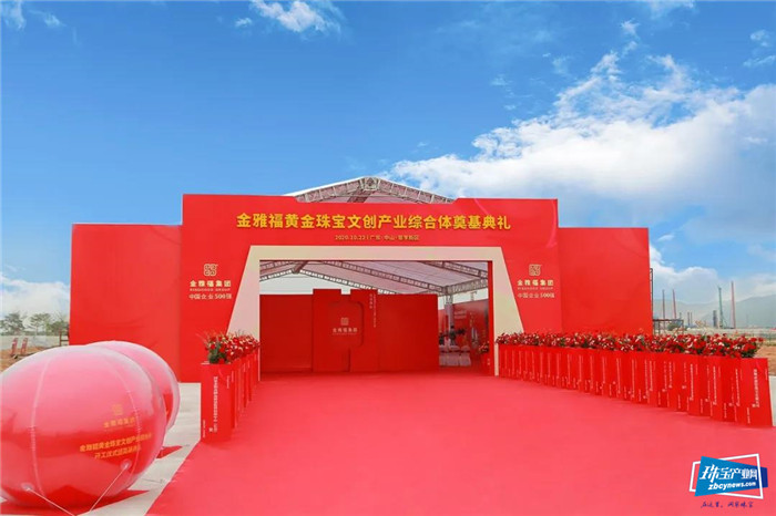中山翠亨新添“黄金名片” 金雅福黄金珠宝文创产业综合体奠基典礼举行 中山翠亨新添“黄金名片” 金雅福黄金珠宝文创产业综合体奠基典礼举行