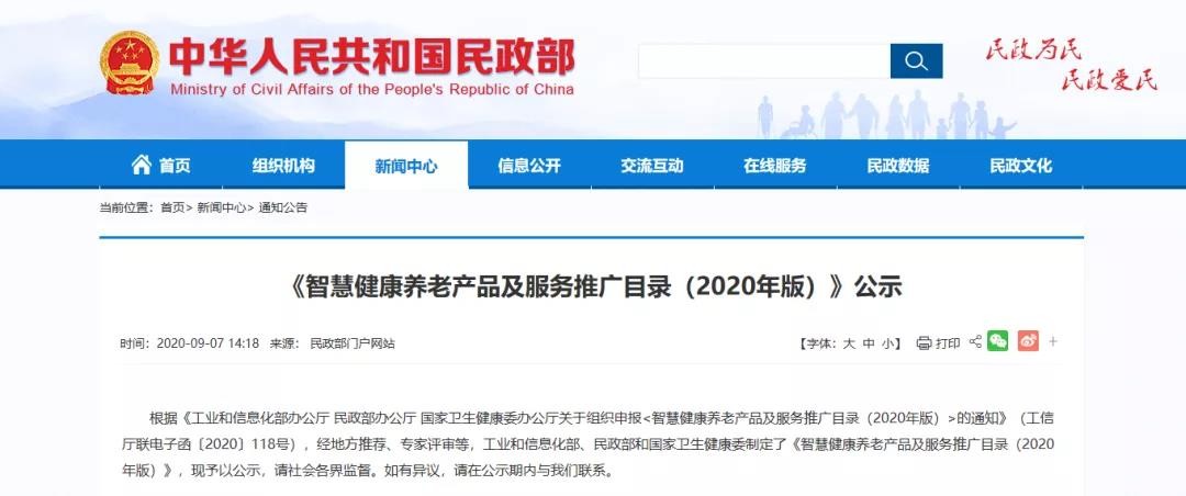 三部委聯(lián)合發(fā)文2020版《智慧健康養(yǎng)老產(chǎn)品及服務(wù)推廣目錄》我們驕傲的入圍啦！