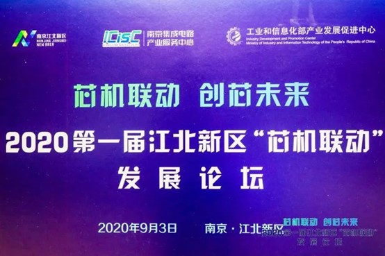 芯机联动，共创辉煌——冠群信息技术（南京）有限公司应邀参加首届芯机联动大会