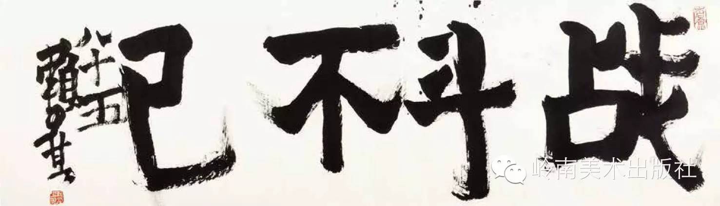 赖少其:艺术家必须具有自我否定的勇气,才能有所作为 赖少其:艺术家必须具有自我否定的勇气,才能有所作为