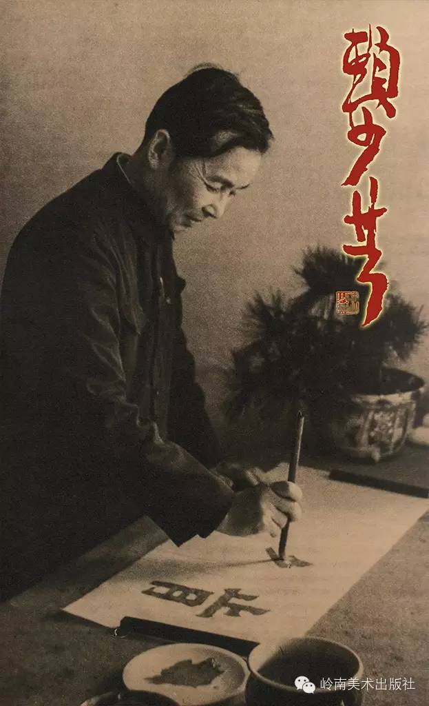 赖少其:艺术家必须具有自我否定的勇气,才能有所作为 赖少其:艺术家必须具有自我否定的勇气,才能有所作为