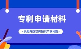 专利申请都需要什么材料? 专利申请都需要什么材料?