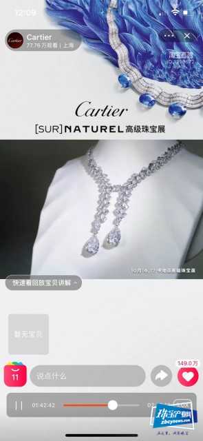 卡地亚1.9亿元珠宝上淘宝直播 网友:看过当拥有的双11单品! 卡地亚1.9亿元珠宝上淘宝直播 网友:看过当拥有的双11单品!