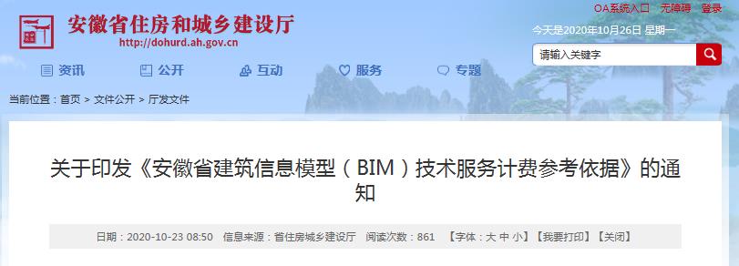 【BIM政策】安徽省发布BIM服务计价参考依据，民用建筑工程最高18元/㎡！