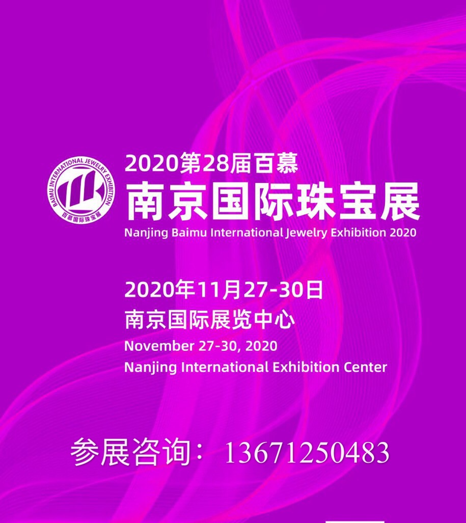 2020年第28届百慕南京国际珠宝展将于11月27日-30日在南京国际展览中心举行
