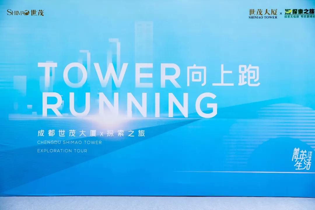 探索资讯 | “Tower Running”向上跑，世茂大厦&探索之旅爬楼比赛（圆满结束）