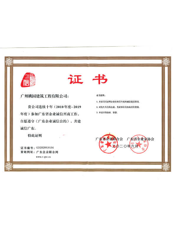 连续十年（2010-2019年）参加广东省企业诚信兴商工作