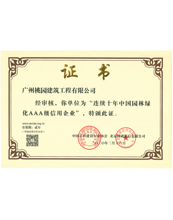 连续十年中国园林绿化AAA级信用企业证书