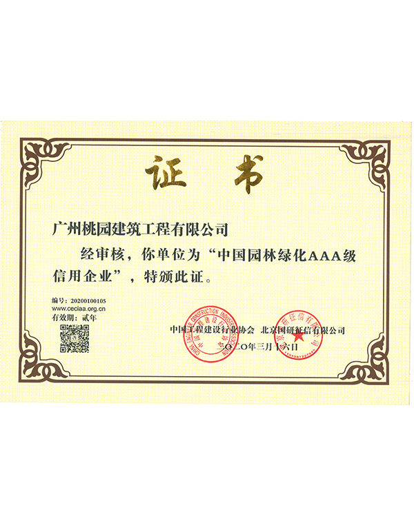 中国园林绿化AAA级信用企业证书