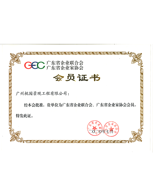 广东省企业联合会、广东省企业家协会会员证书