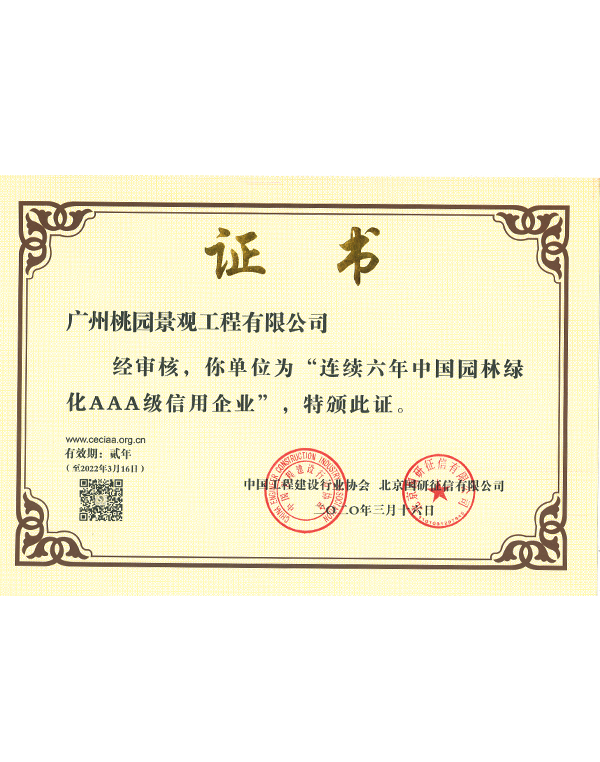 连续六年中国园林绿化AAA级信用企业证书