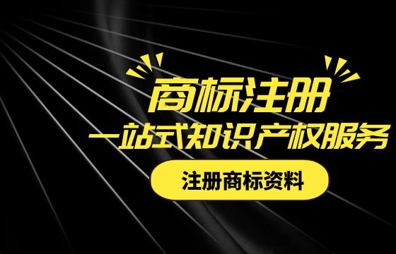注册商标所需资料需要那些? 注册商标所需资料需要那些?