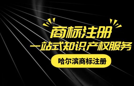 哈尔滨商标注册申请被驳回应该怎样处理? 哈尔滨商标注册申请被驳回应该怎样处理?