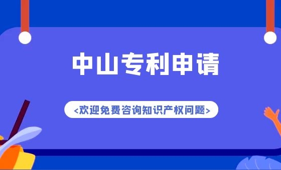 中山市申请专利有哪些奖励政策? 中山市申请专利有哪些奖励政策?