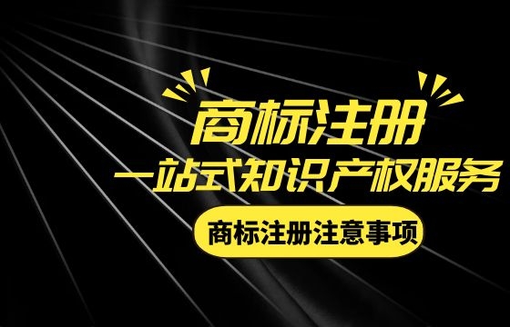 商标注册申请注意事项! 商标注册申请注意事项!