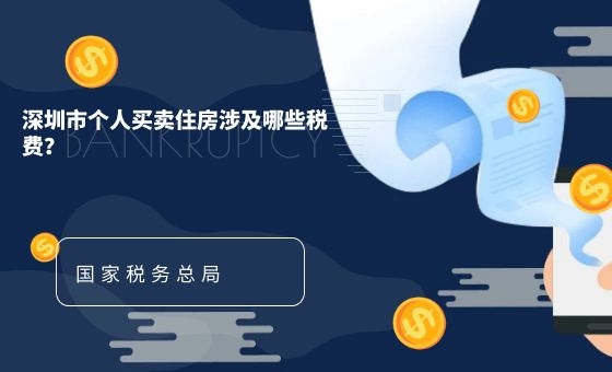 深圳市个人买卖住房涉及哪些税费? 深圳市个人买卖住房涉及哪些税费?
