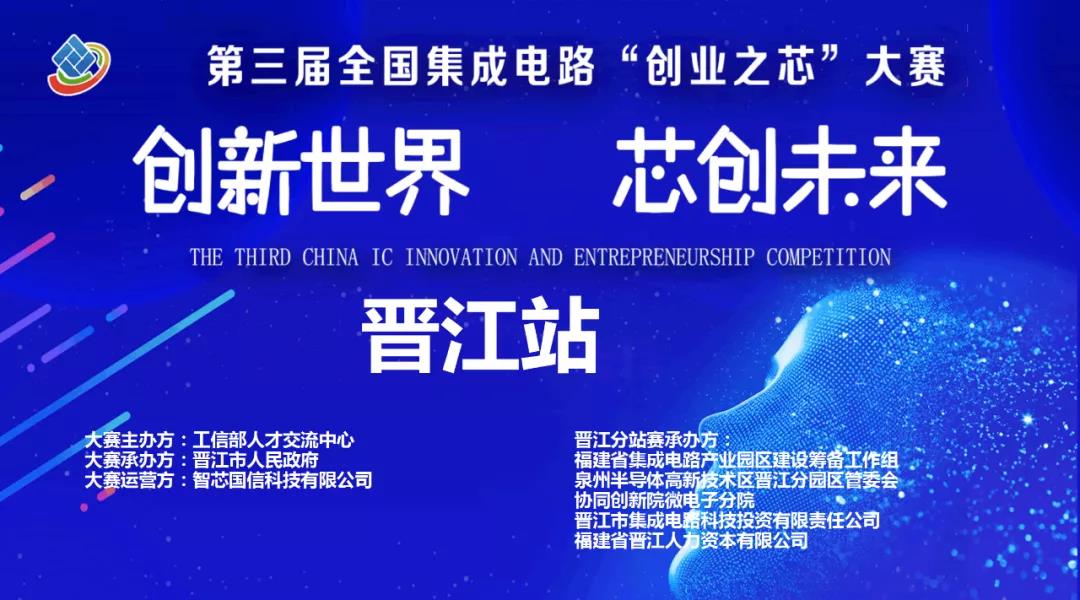 【创业之芯 晋江分站赛】顺利举办! 【创业之芯 晋江分站赛】顺利举办!