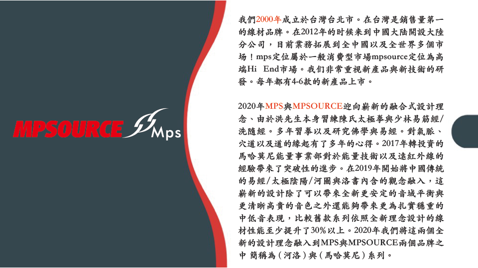 台湾MPS 2020年品牌叙述