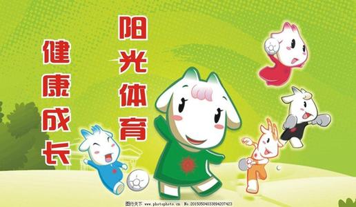 阳光体育大课间 活动反馈